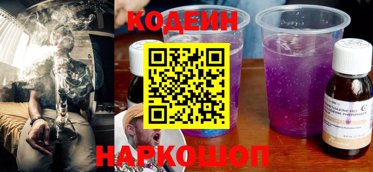 Codein Purple Drank  Вход с VPN  Кодеиновый сироп Lean напиток Lean (лин)  Солнечногорск 
